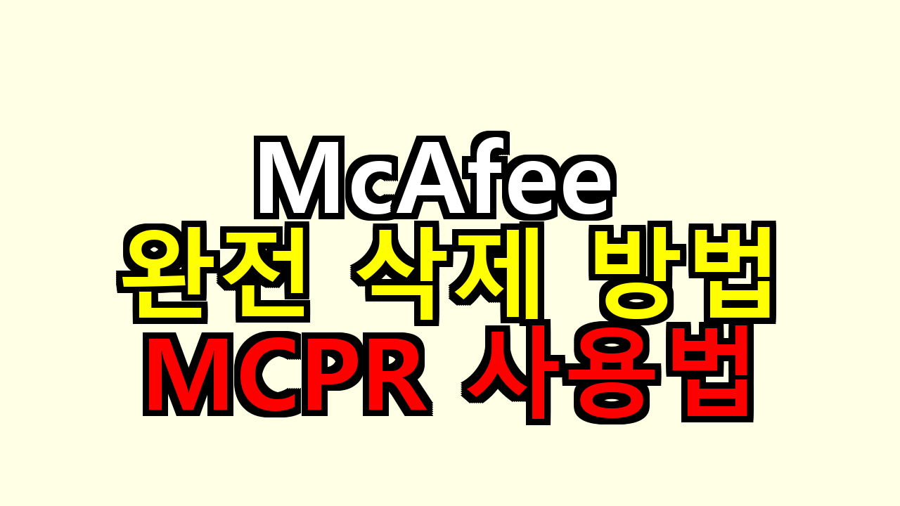 McAfee 완전 삭제 방법｜MCPR 사용법