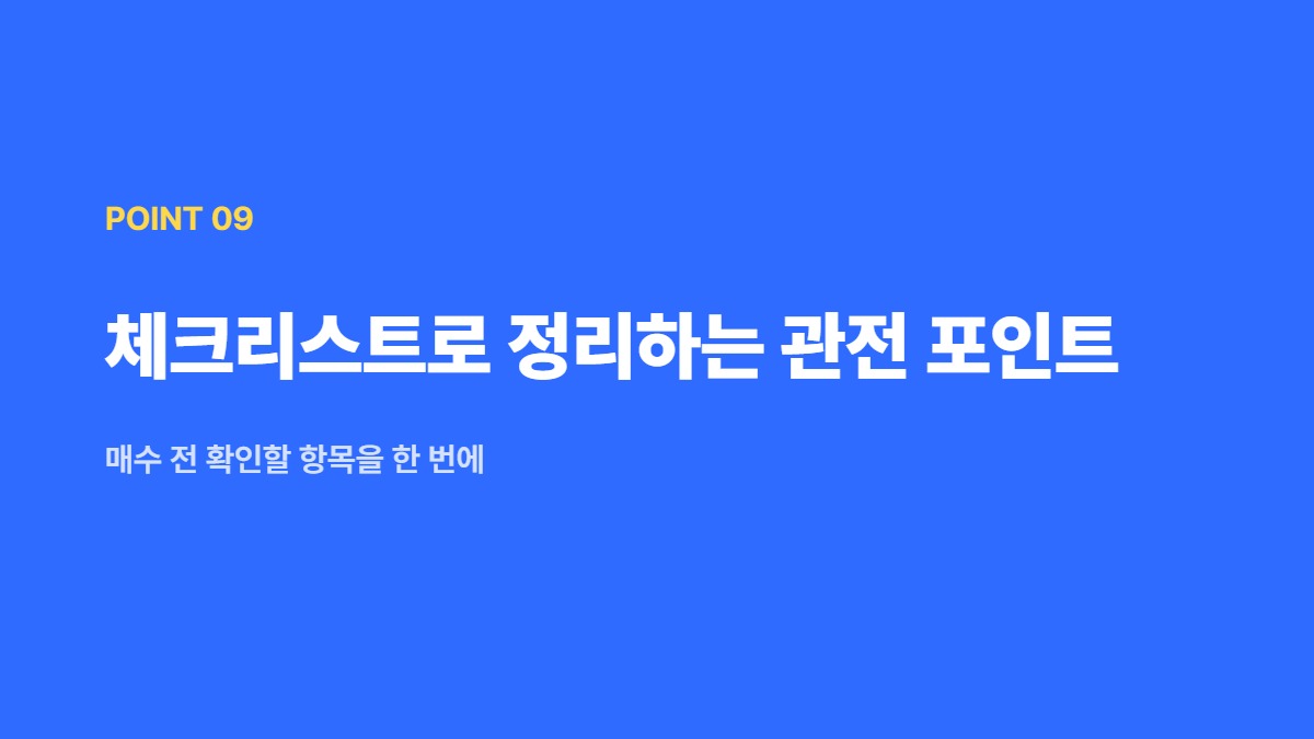 체크리스트로 정리하는 관전 포인트 — 매수 전 확인할 항목을 한 번에