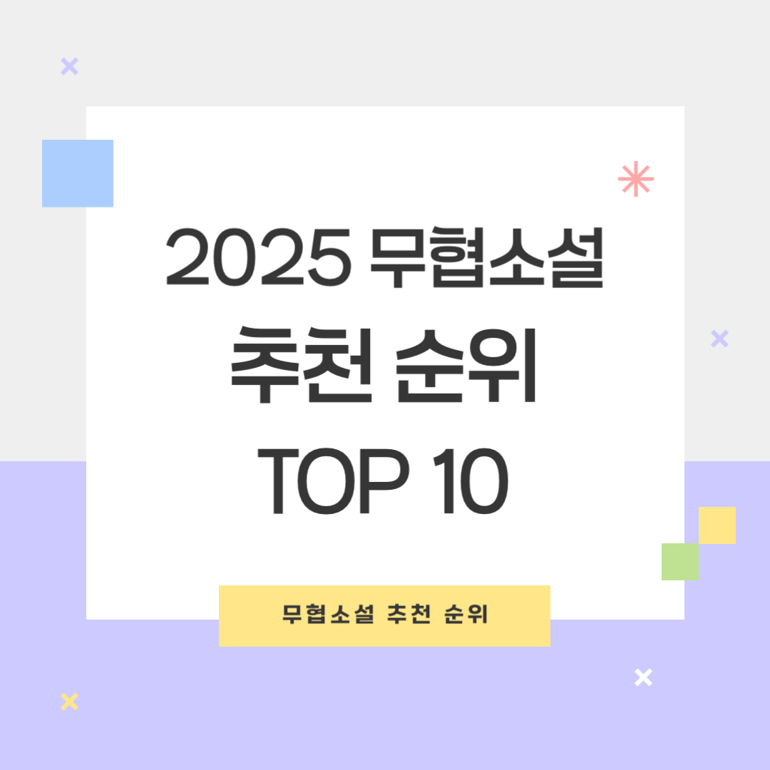 무협소설 추천 순위