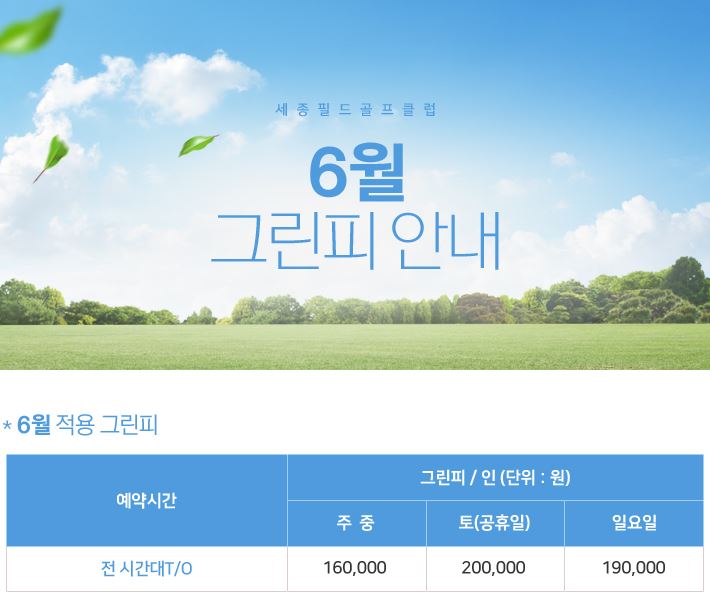 세종필드cc 6월 그린피