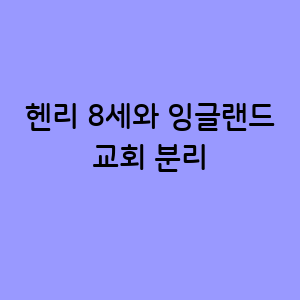 헨리 8세의 대담한 결정