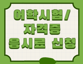 응시료신청썸네일