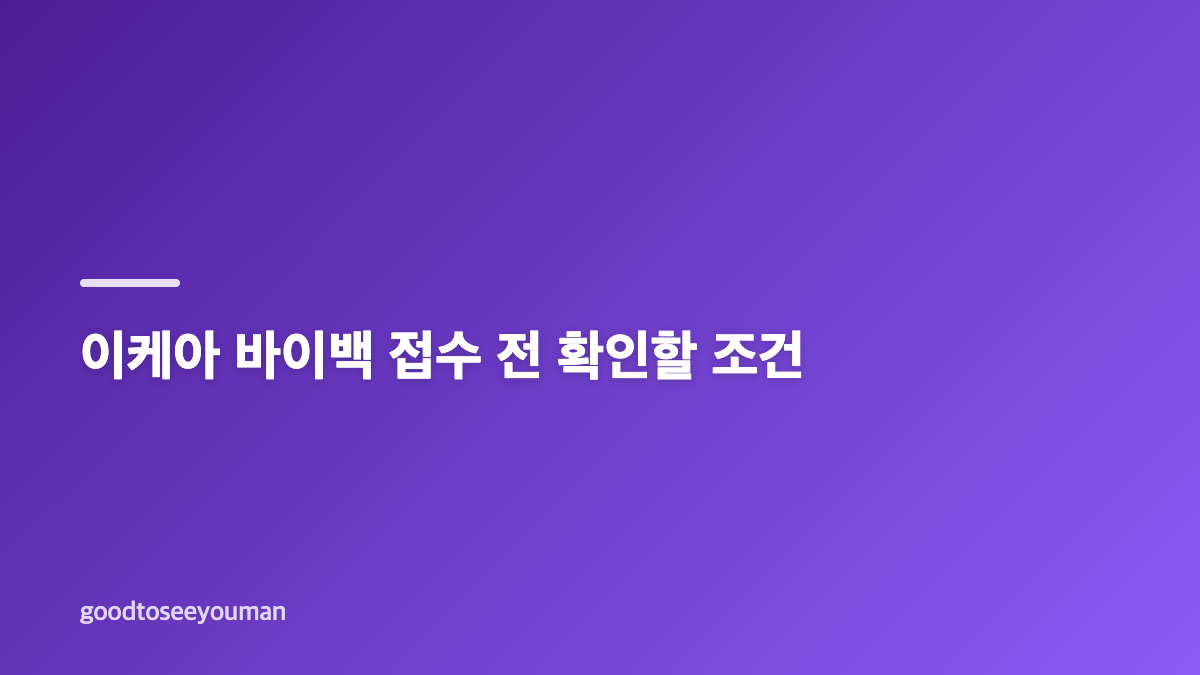 이케아 중고 가구 바이백 예상 견적의 의미