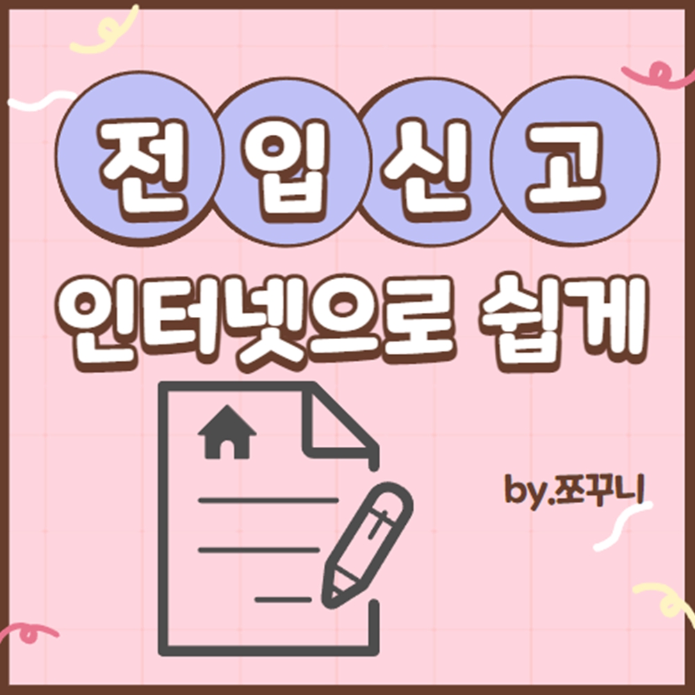 전입신고 인터넷 온라인 신청