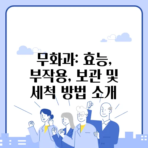 무화과: 효능, 부작용, 보관 및 세척 방법 소개