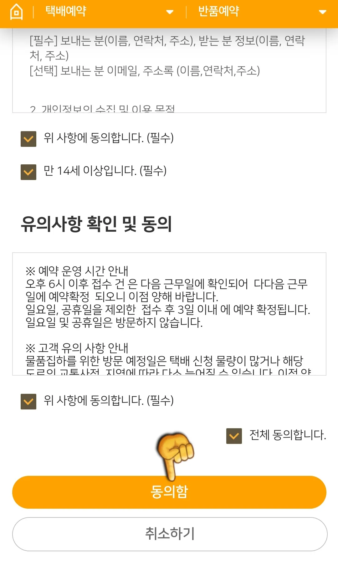 로젠택배-반품예약-하는-방법-위-사항에-전부-동의하기-체크표시