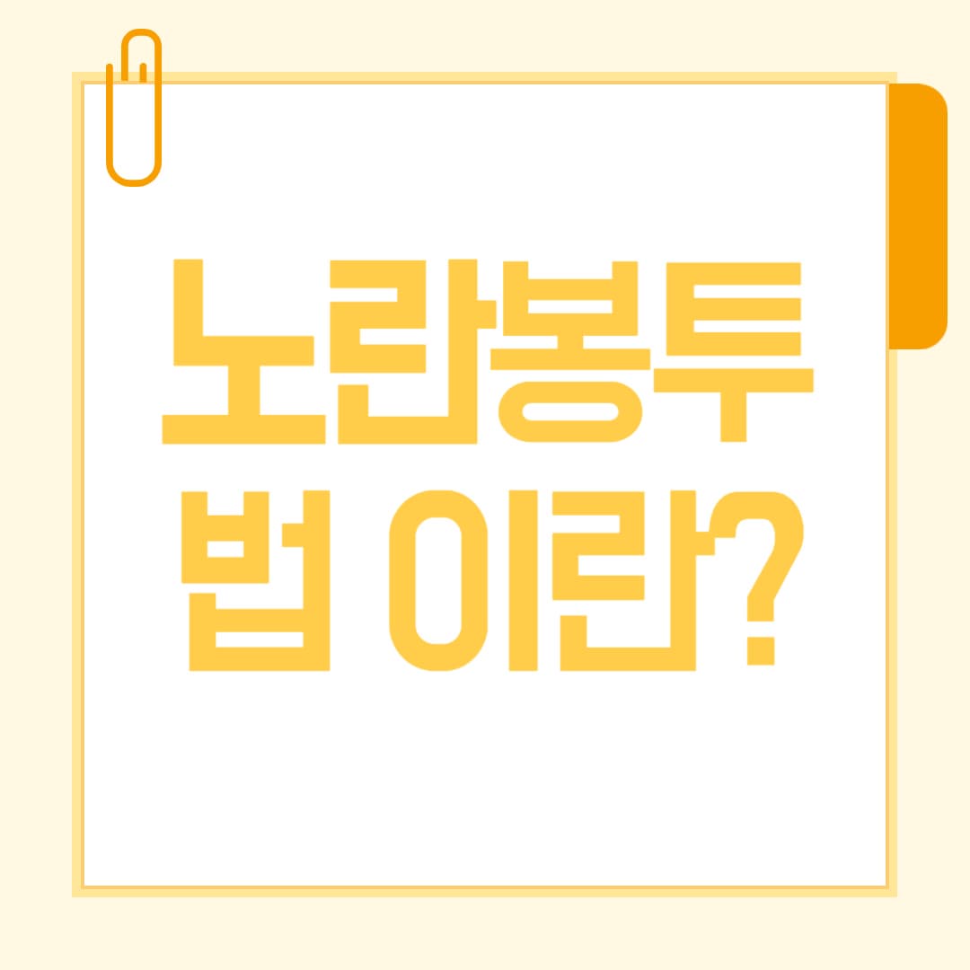 노란봉투법이란? 찬반 논란과 사회적 영향 분석