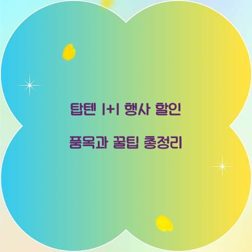 탑텐 1+1 행사