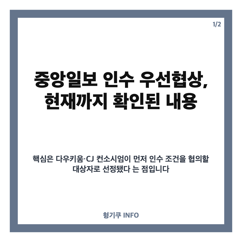 중앙일보 인수 우선협상, 다우키움&middot;CJ 컨소시엄 선정과 인수가 전망 카드뉴스 1
