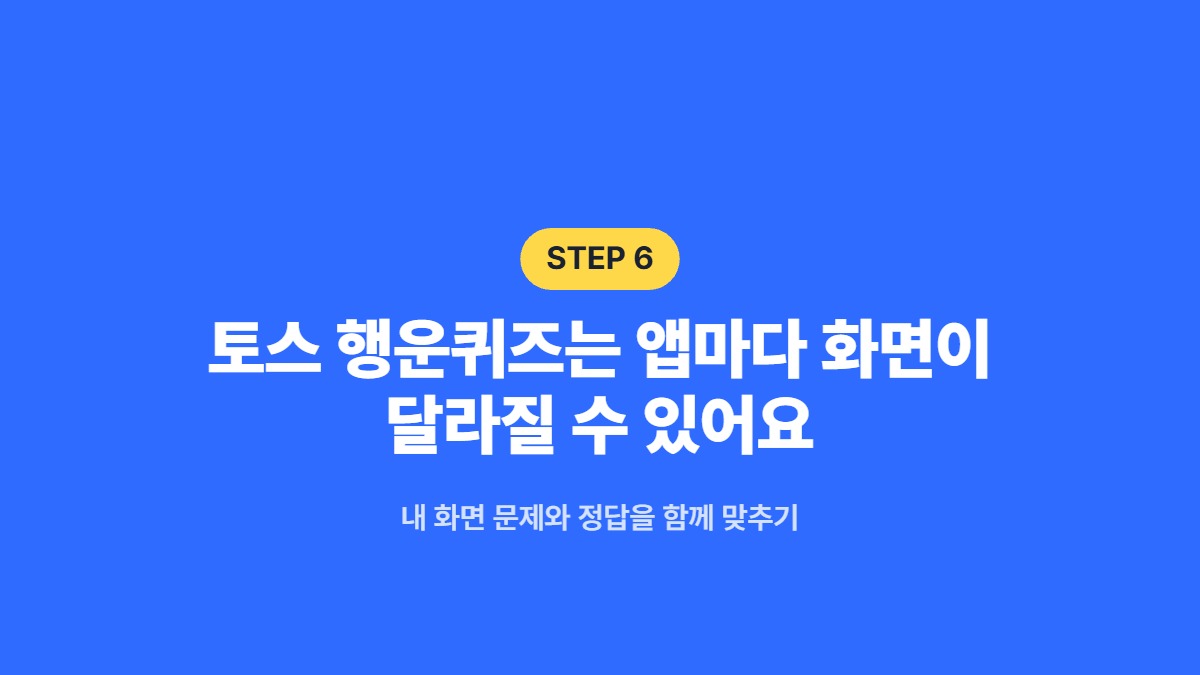 토스 행운퀴즈는 앱마다 화면이 달라질 수 있어요 — 내 화면 문제와 정답을 함께 맞추기