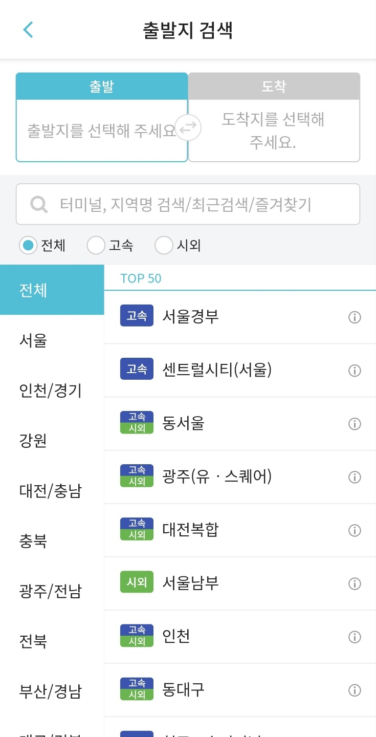 출발지 도착지 검색방법