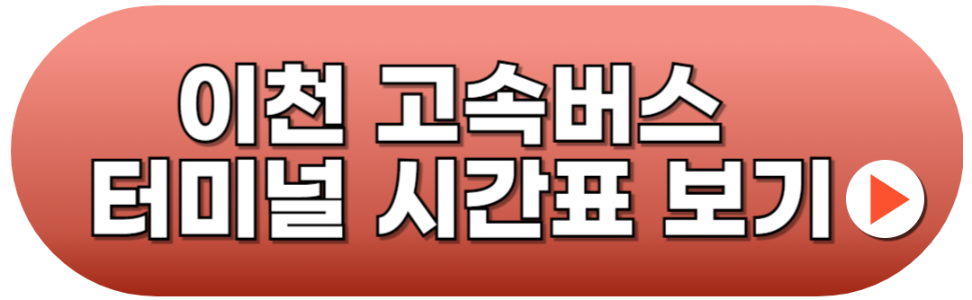 이천고속버스터미널시간표