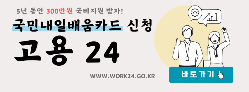 내일배움카드로 배울 수 있는 항목 확인 고용24 홈페이지에서 가능