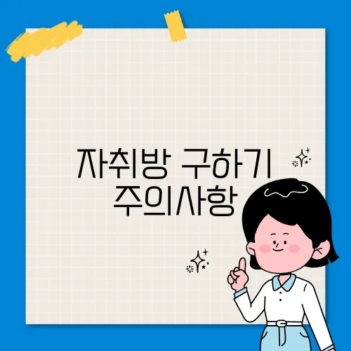 자취방 구하기 주의사항