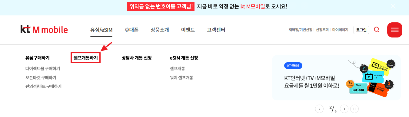 KT-M모바일-셀프-개통-안내-화면