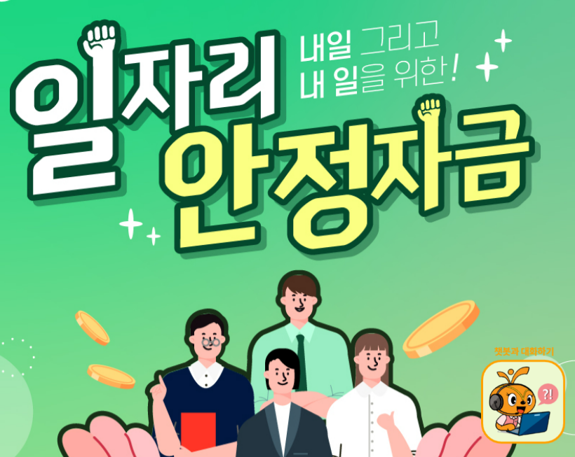 일자리 안정 자금 지원 대상 요건, 신청 방법, 금액 기간, 지급 기준 마무리