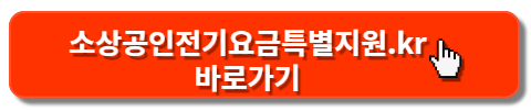 소상공인전기요금특별지원