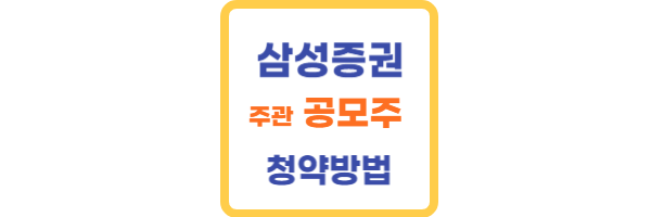 삼성증권 공모주 청약방법