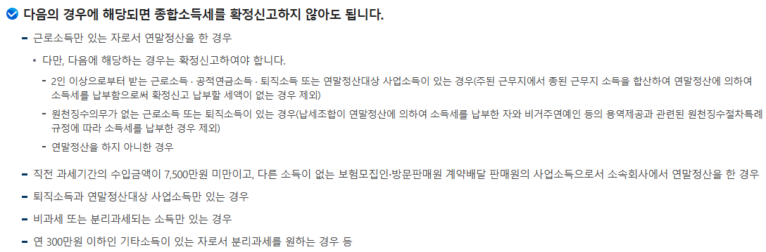 종합소득시 신고기간 확정신고 안해도 되는 내용