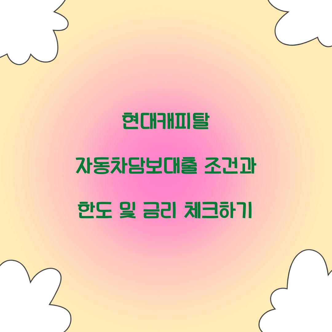 현대캐피탈 자동차담보대출 조건