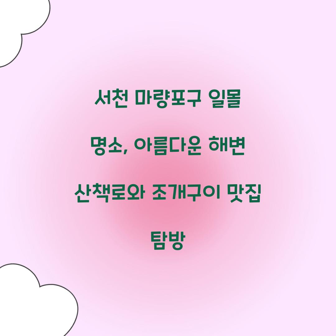 서천 마량포구 일몰 명소