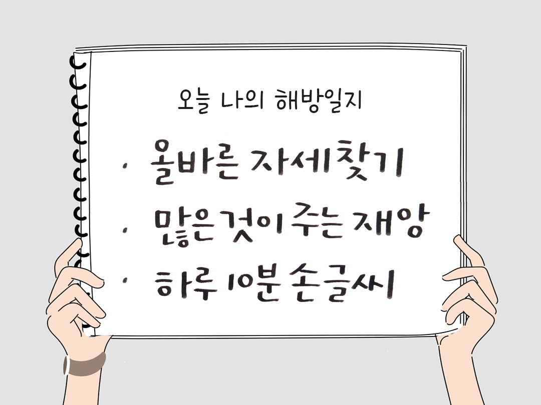 오늘 나의 해방일지 : 감사를 통해 발견한 행복 오늘 감사한 순간들