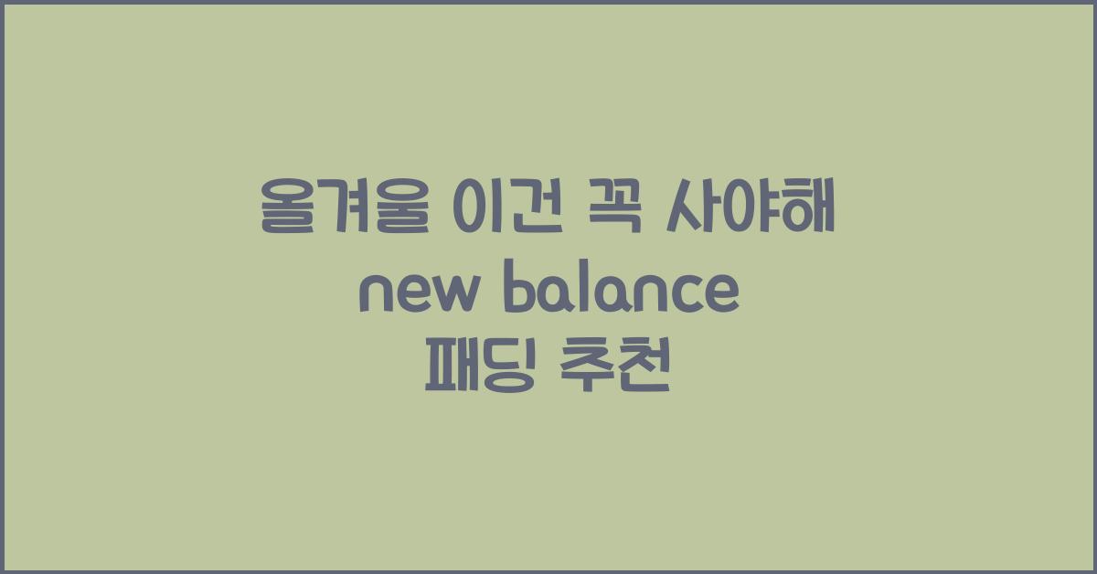 new balance 패딩