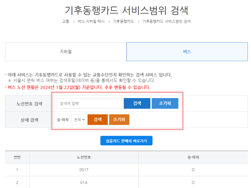 기후동행카드 가능 경기도 버스 노선 확인
