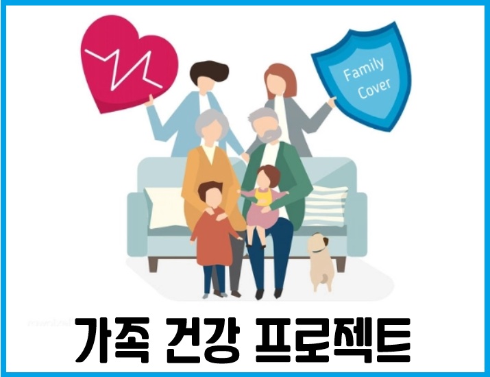 가족 건강 프로젝트