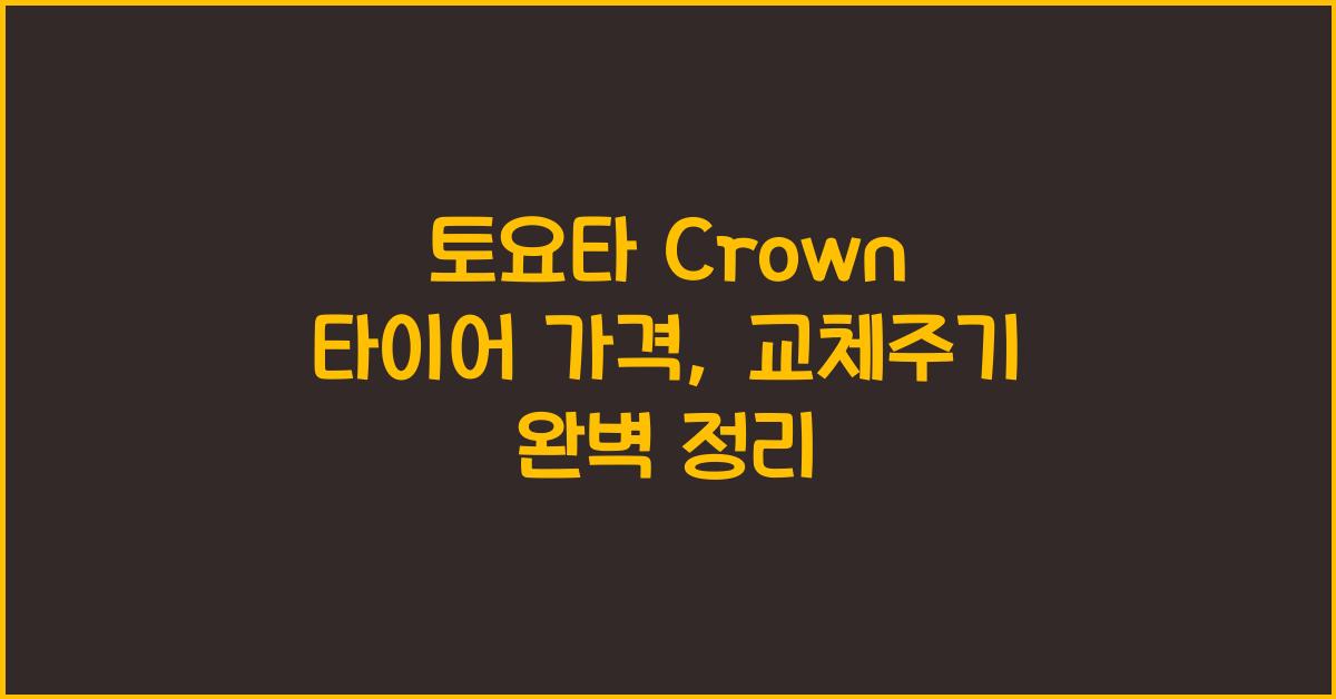 토요타 Crown 타이어 가격, 교체주기