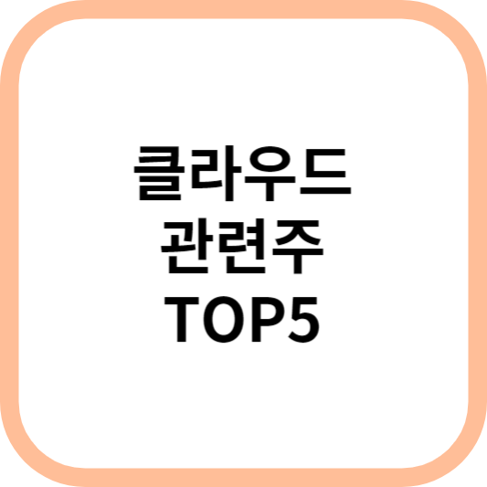 클라우드관련주대장수수혜주TOP5_썸네일