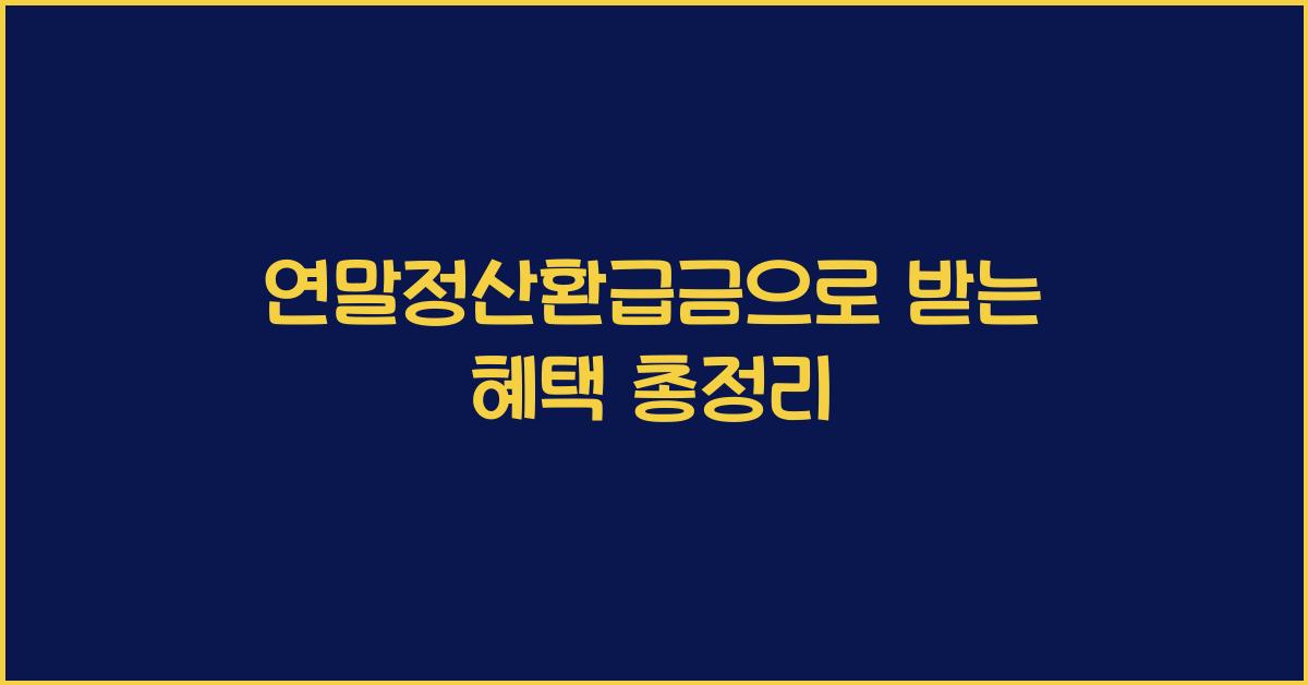 연말정산환급금