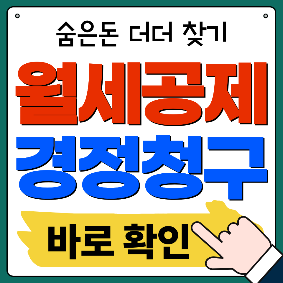 월세 공제 경정청구