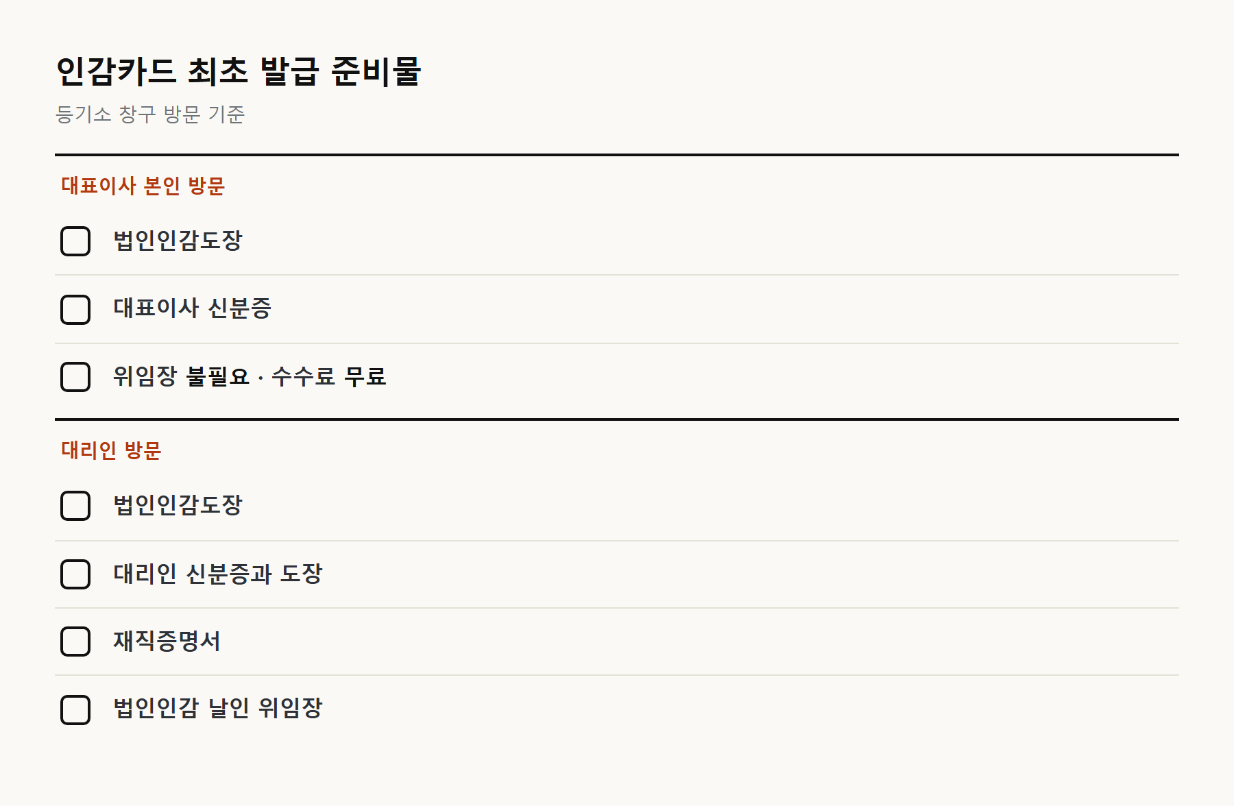 인감카드 최초 발급 준비물, 대표이사 본인 방문과 대리인 방문 시 필요한 서류 체크리스트
