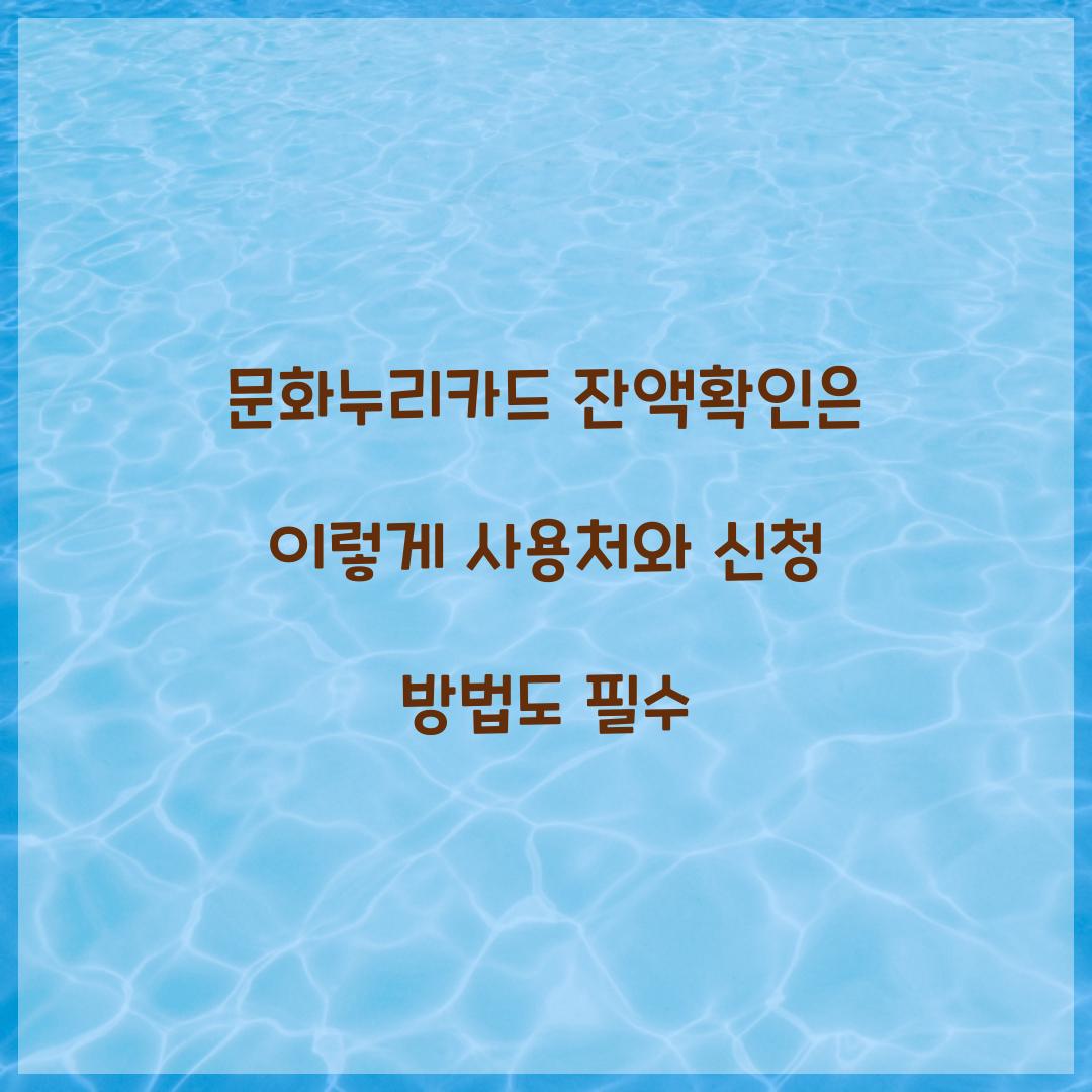 문화누리카드 잔액확인