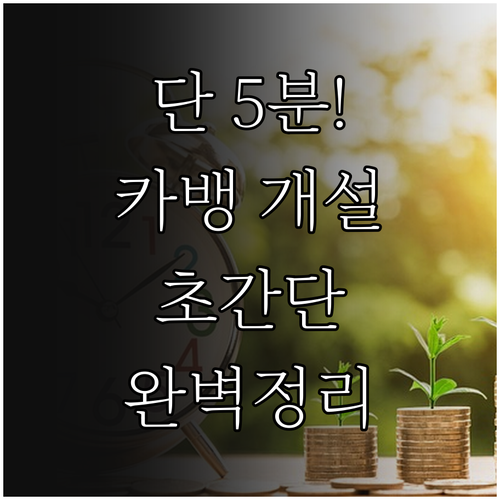카카오뱅크 계좌 개설 및 앱 설치 방..