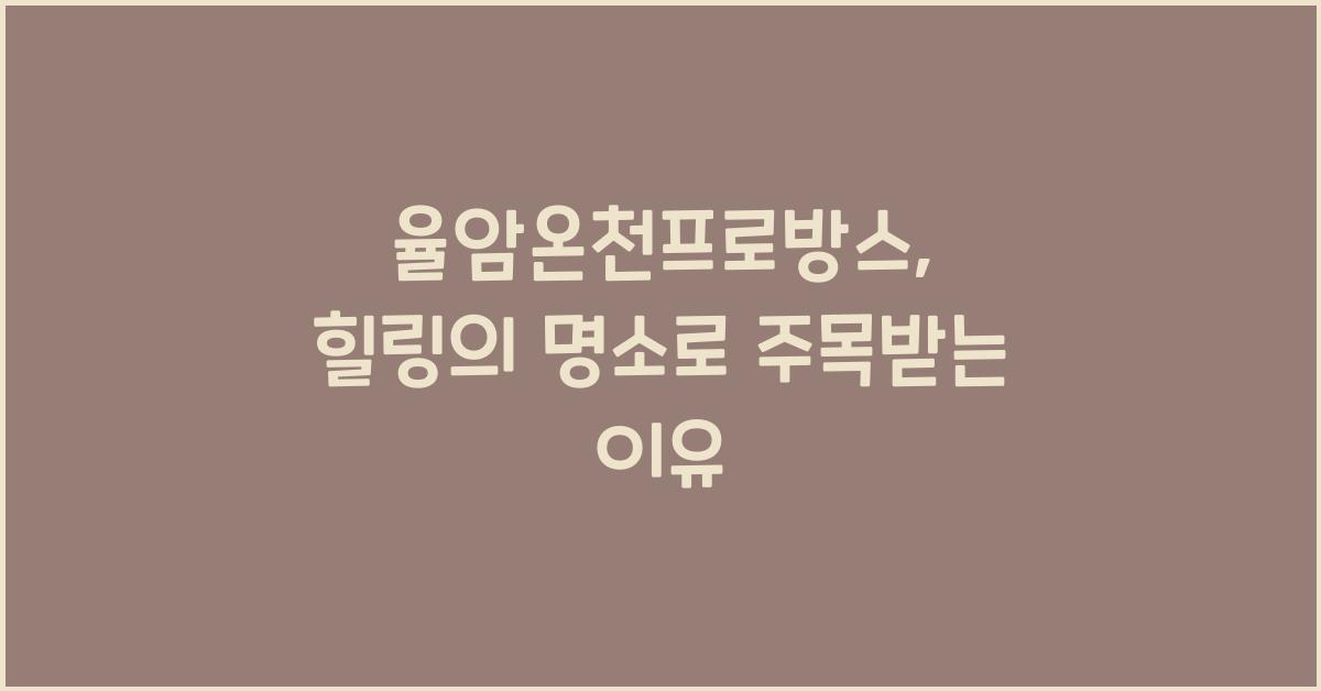 율암온천프로방스