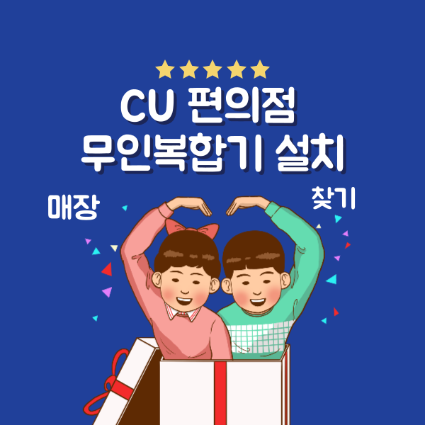 CU 편의점 무인복합기 매장 포스터