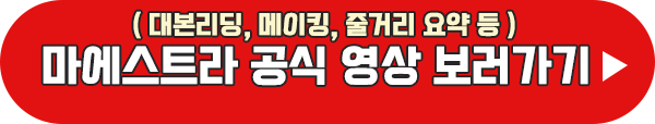 마에스트라 공식영상 보러 가기 이미지