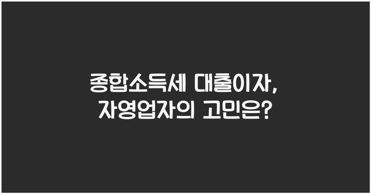 종합소득세 대출이자