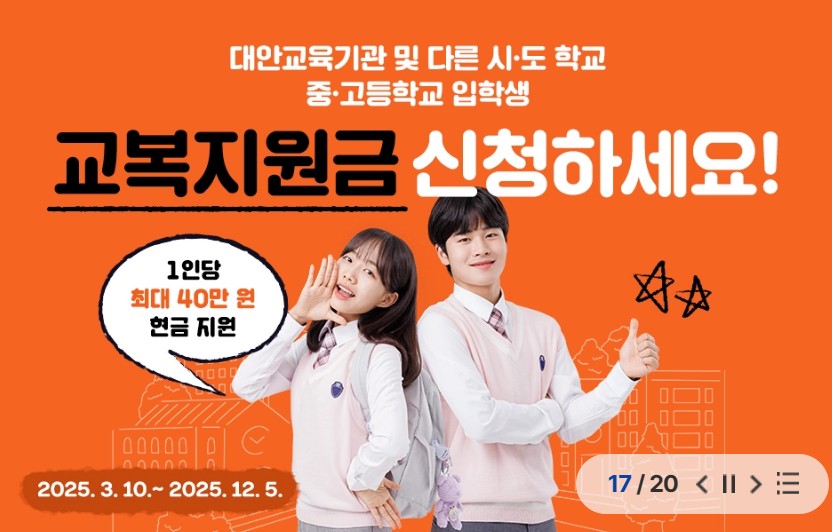 2025년 경기도 신입생 학생 교복비 지원