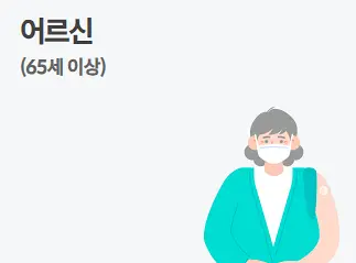 독감예방접종