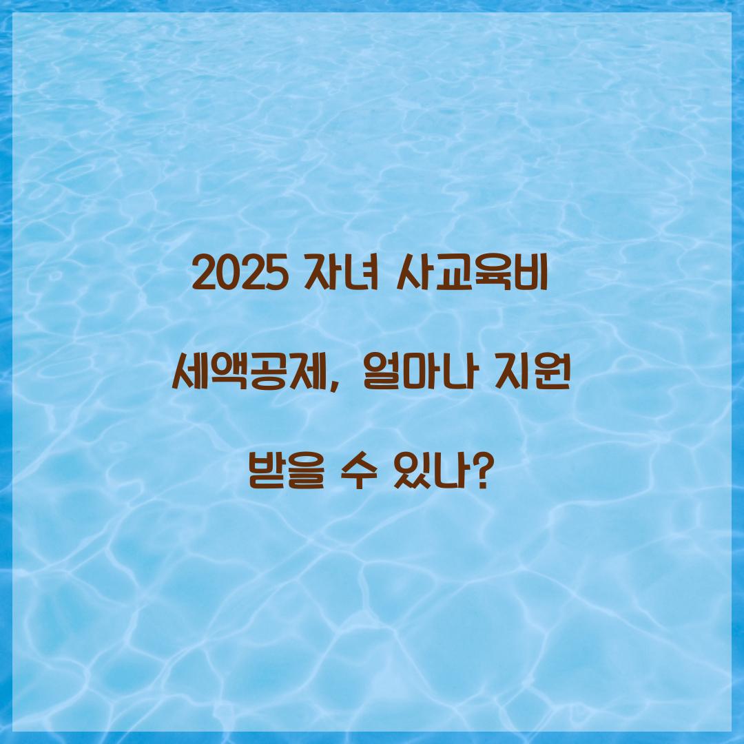 2025 자녀 사교육비 세액공제