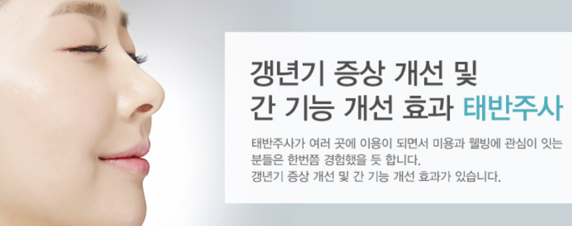 태반주사 효능 및 부작용 한 눈에 보기