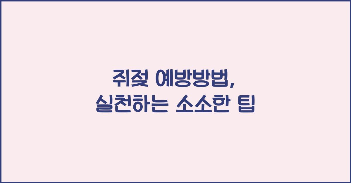 쥐젖 예방방법