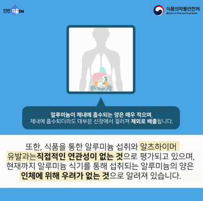 알트태그-알루미늄 체내 흡수에 대한 식약처 입장