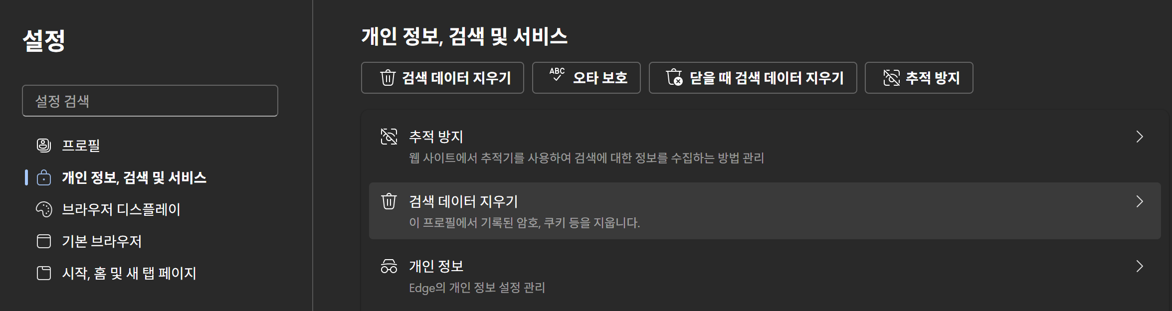 개인 정보, 검색 및 서비스에서 검색 데이터 지우기를 클릭하기 전 모습