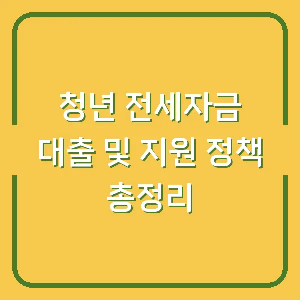 청년 전세자금 대출 및 지원 정책 총정리