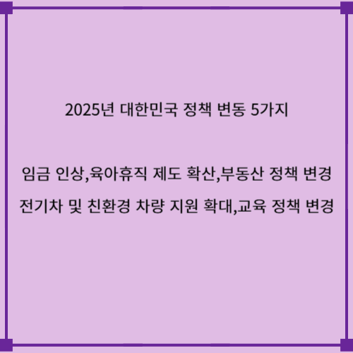 2025년 대한민국 정책 변화 5가지 알아보기