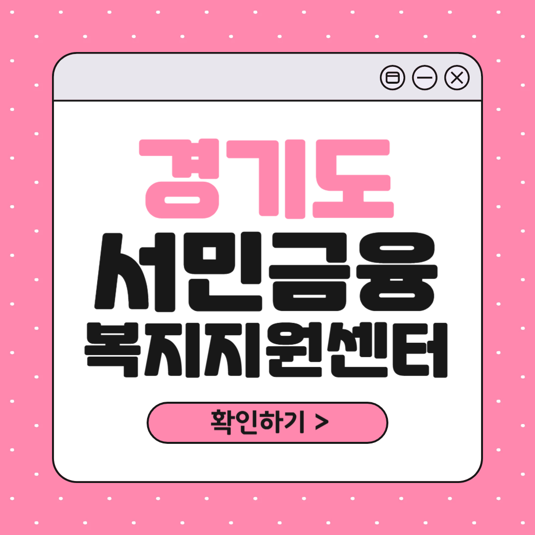 경기도서민금융복지지원센터